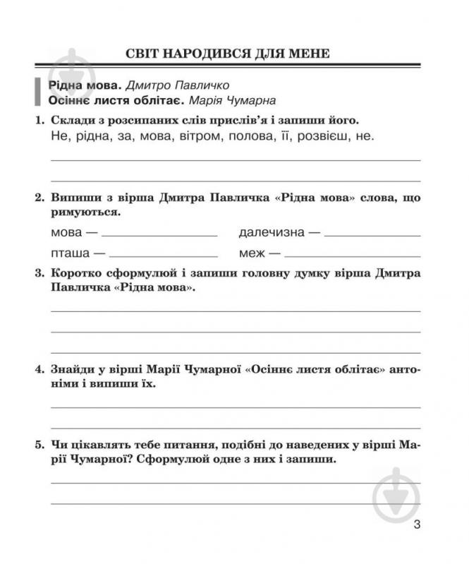 Пособие для обучения Наталья Будная «Литературное чтение: рабочая тетрадь: 4 кл. : К учебнику М.И.Чумарной» 978-966-10-4179-9 - фото 4