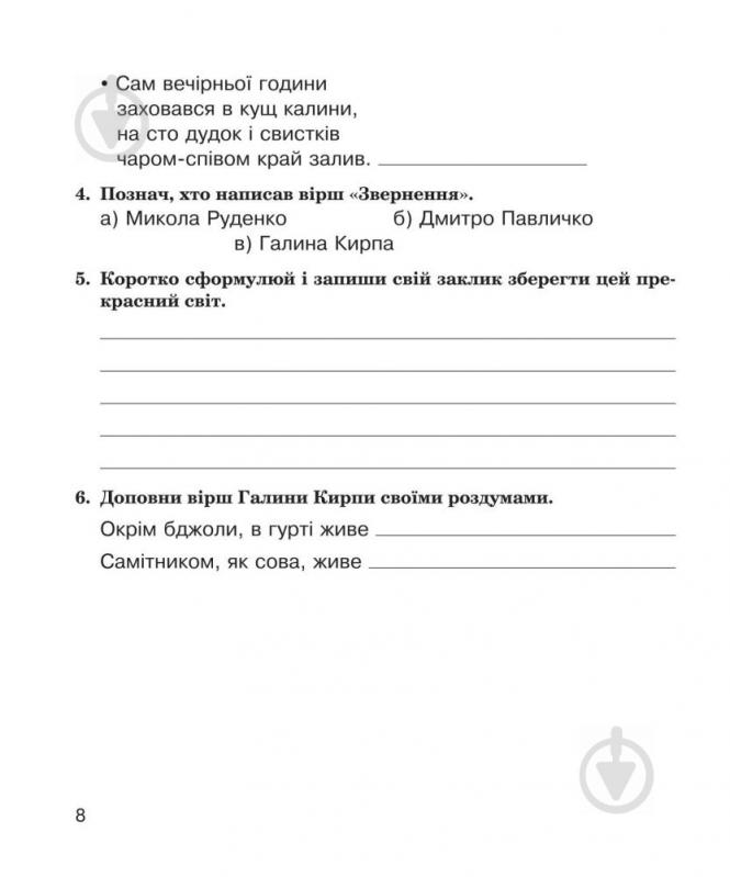 Пособие для обучения Наталья Будная «Литературное чтение: рабочая тетрадь: 4 кл. : К учебнику М.И.Чумарной» 978-966-10-4179-9 - фото 9