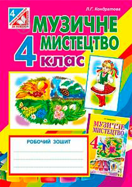 Пособие для обучения Людмила Кондратова «Музыкальное искусство рабочая тетрадь для 4 кл. загальноосв. навч.закл. (До подр. Л.Кондратовои)» 978-966-10-4186-7 - фото 1