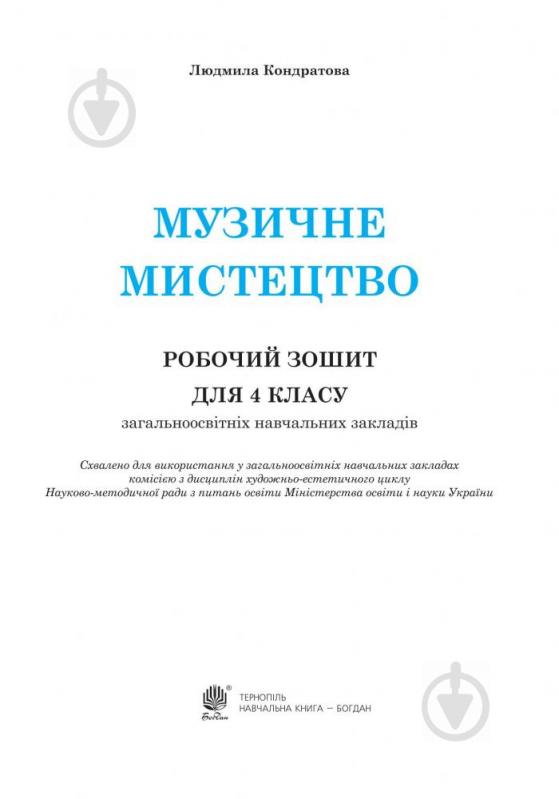 Пособие для обучения Людмила Кондратова «Музыкальное искусство рабочая тетрадь для 4 кл. загальноосв. навч.закл. (До подр. Л.Кондратовои)» 978-966-10-4186-7 - фото 2