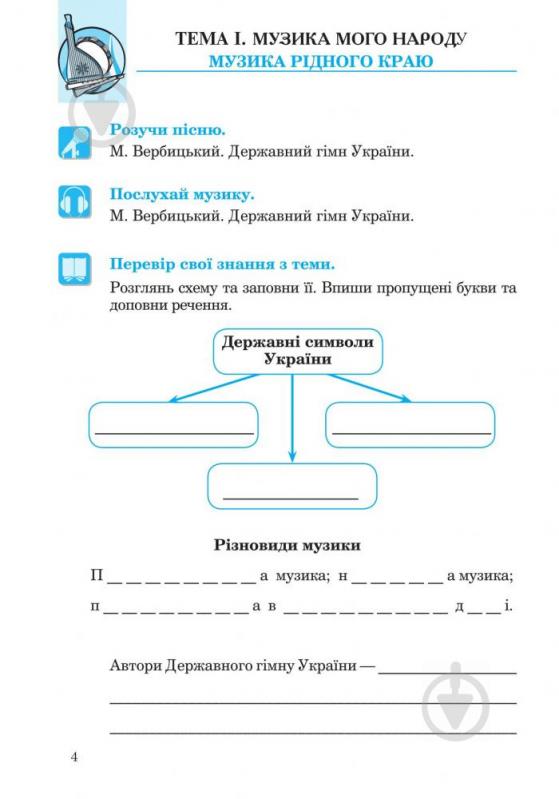 Пособие для обучения Людмила Кондратова «Музыкальное искусство рабочая тетрадь для 4 кл. загальноосв. навч.закл. (До подр. Л.Кондратовои)» 978-966-10-4186-7 - фото 5