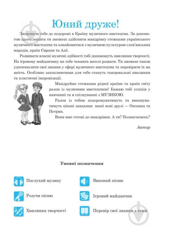 Посібник для навчання Людмила Кондратова «Музичне мистецтво робочий зошит для 4 кл. загал - фото 4