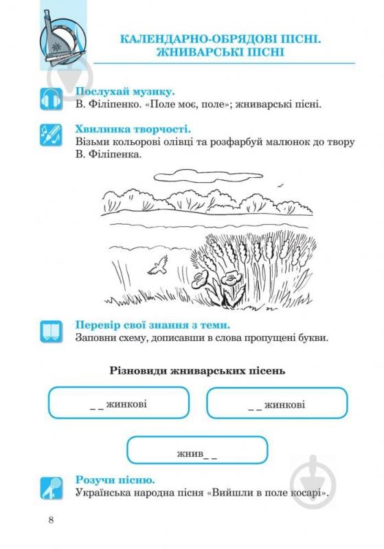 Посібник для навчання Людмила Кондратова «Музичне мистецтво робочий зошит для 4 кл. загал - фото 9