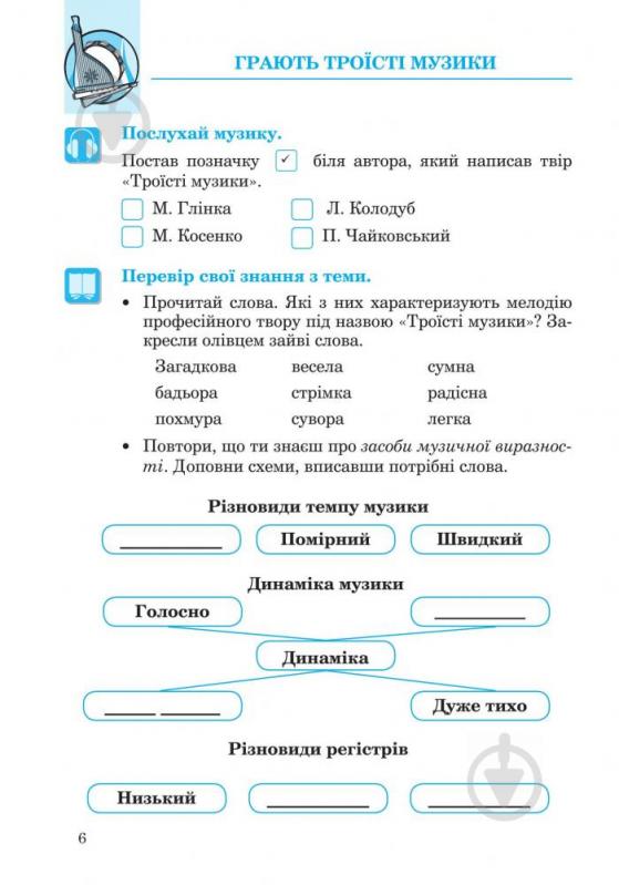 Пособие для обучения Людмила Кондратова «Музыкальное искусство рабочая тетрадь для 4 кл. загальноосв. навч.закл. (До подр. Л.Кондратовои)» 978-966-10-4186-7 - фото 7