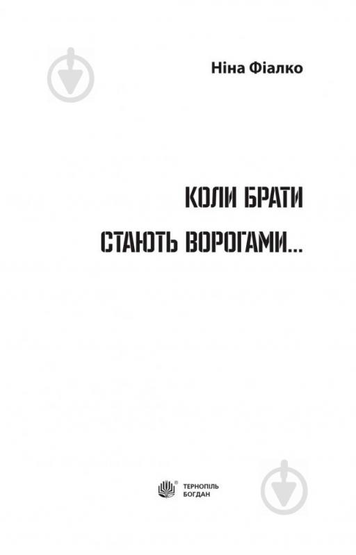 Книга Нина Фиалко «Коли брати стають ворогами...» 978-966-10-4211-6 - фото 3