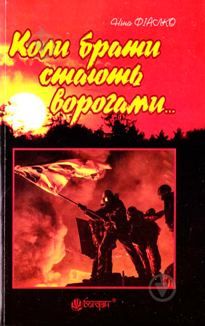 Книга Нина Фиалко «Коли брати стають ворогами...» 978-966-10-4211-6 - фото 1