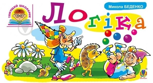 Книга Марко Беденко «Логіка» 978-966-10-4221-5 - фото 1