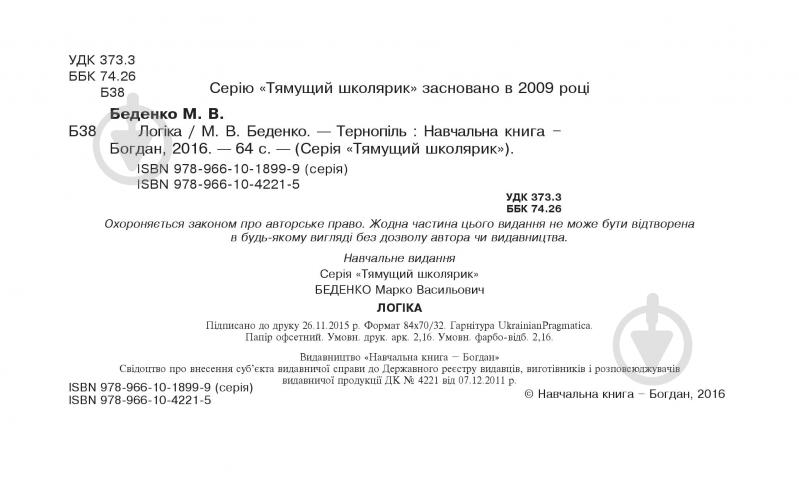 Книга Марко Беденко «Логіка» 978-966-10-4221-5 - фото 3