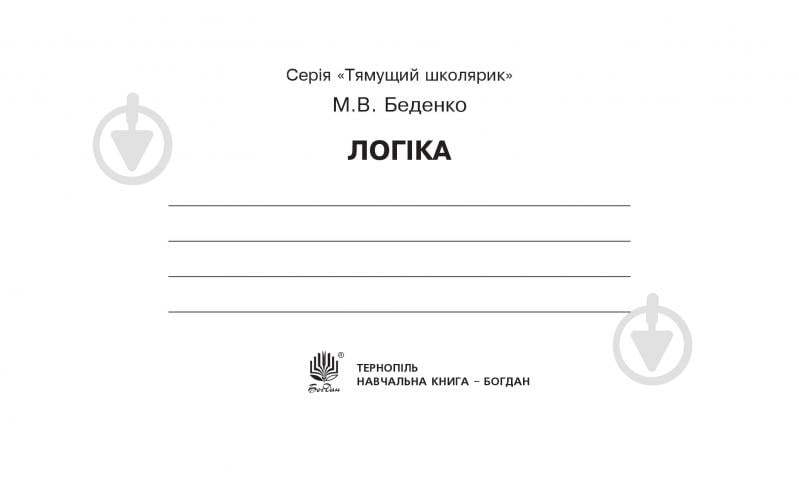 Книга Марко Беденко «Логіка» 978-966-10-4221-5 - фото 2