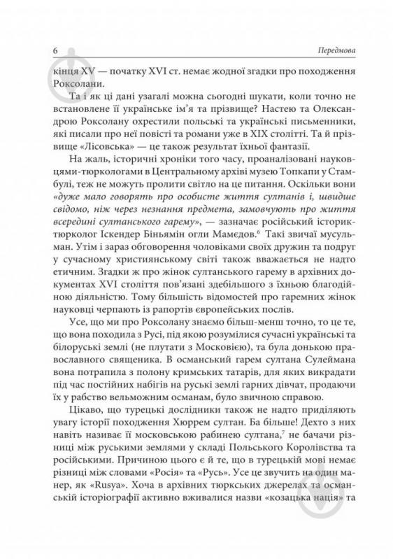 Книга Александра Шутко «Роксолана: міфи та реалії» 978-966-10-4294-9 - фото 8