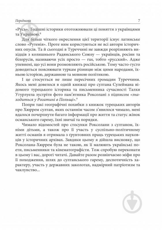 Книга Александра Шутко «Роксолана: міфи та реалії» 978-966-10-4294-9 - фото 9