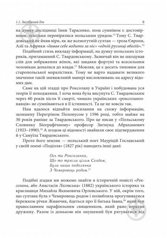 Книга Александра Шутко «Роксолана: міфи та реалії» 978-966-10-4294-9 - фото 11