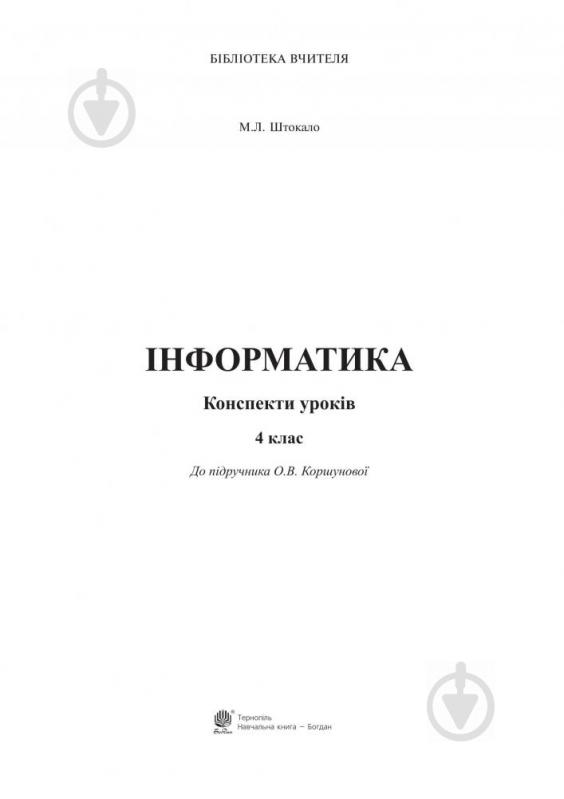 Посібник для навчання Марія Штокало «Інформатика : конспекти уроків : 4 клас : до підручника О.В. Коршунової» 978-966-10-431 - фото 2