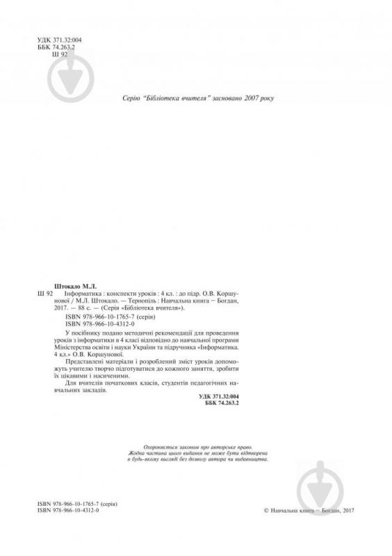 Посібник для навчання Марія Штокало «Інформатика : конспекти уроків : 4 клас : до підручника О.В. Коршунової» 978-966-10-431 - фото 3