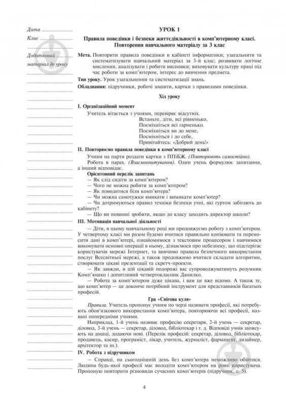 Посібник для навчання Марія Штокало «Інформатика : конспекти уроків : 4 клас : до підручника О.В. Коршунової» 978-966-10-431 - фото 5