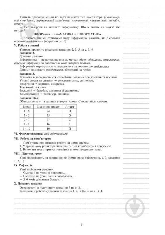 Посібник для навчання Марія Штокало «Інформатика : конспекти уроків : 4 клас : до підручника О.В. Коршунової» 978-966-10-431 - фото 6