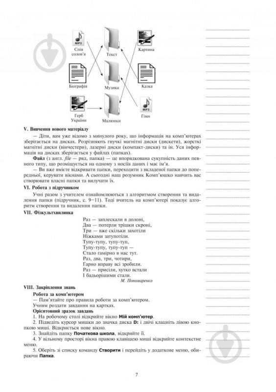 Посібник для навчання Марія Штокало «Інформатика : конспекти уроків : 4 клас : до підручника О.В. Коршунової» 978-966-10-431 - фото 8