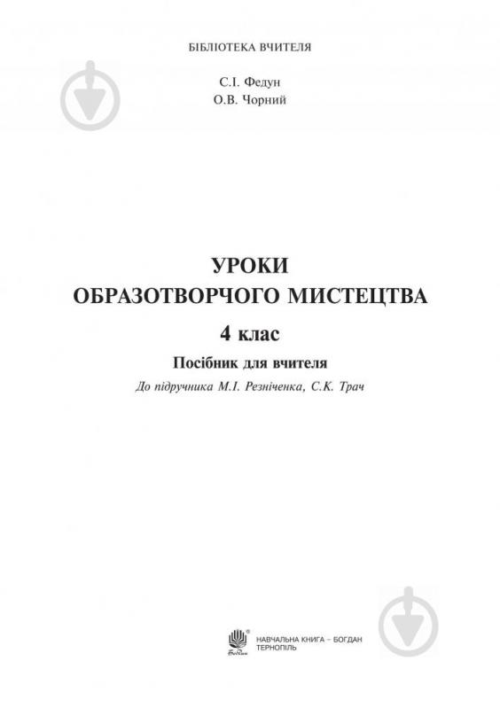 Посібник для навчання Сергій Федун «Уроки образотворчого мистецтва : посібник для вчител - фото 2