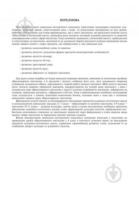 Посібник для навчання Сергій Федун «Уроки образотворчого мистецтва : посібник для вчител - фото 4