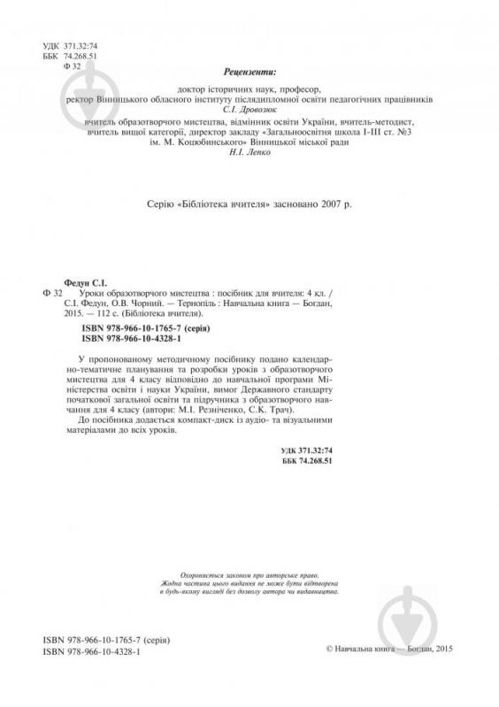 Посібник для навчання Сергій Федун «Уроки образотворчого мистецтва : посібник для вчител - фото 3