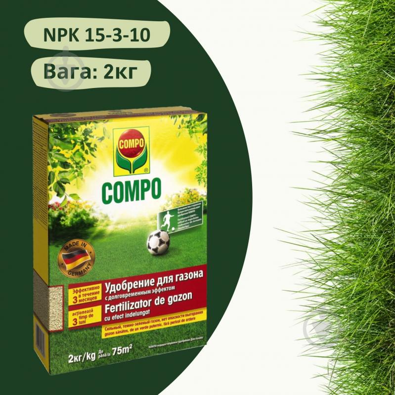 Удобрение для газонов Compo длительного действия 2кг - фото 2