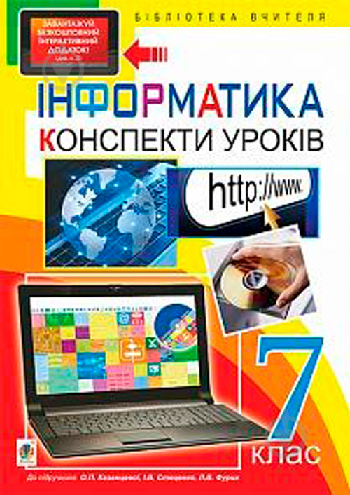 Посібник для навчання Ольга Казанцева «Інформатика : конспекти уроків : 7 кл. (до підруч. О.П. Казанцевої) + БД» 978-966 - фото 1