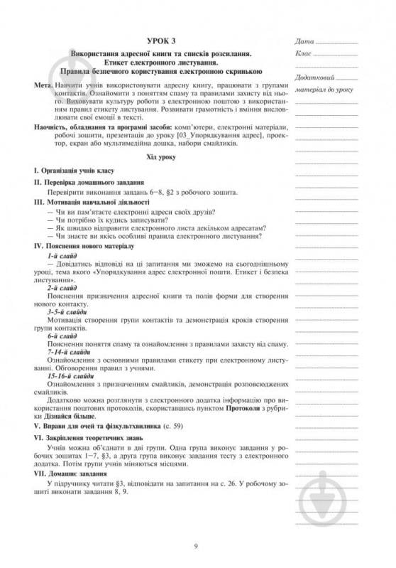 Посібник для навчання Ольга Казанцева «Інформатика : конспекти уроків : 7 кл. (до підруч. О.П. Казанцевої) + БД» 978-966 - фото 10