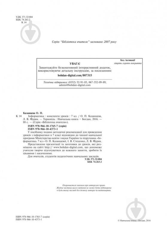 Посібник для навчання Ольга Казанцева «Інформатика : конспекти уроків : 7 кл. (до підруч. О.П. Казанцевої) + БД» 978-966 - фото 3