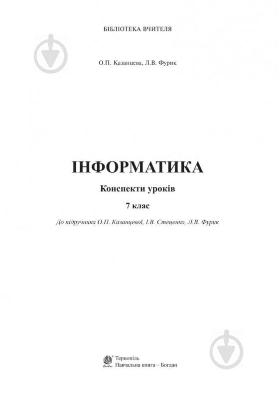 Посібник для навчання Ольга Казанцева «Інформатика : конспекти уроків : 7 кл. (до підруч. О.П. Казанцевої) + БД» 978-966 - фото 2