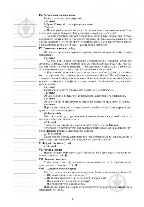 Посібник для навчання Ольга Казанцева «Інформатика : конспекти уроків : 7 кл. (до підруч. О.П. Казанцевої) + БД» 978-966 - фото 7