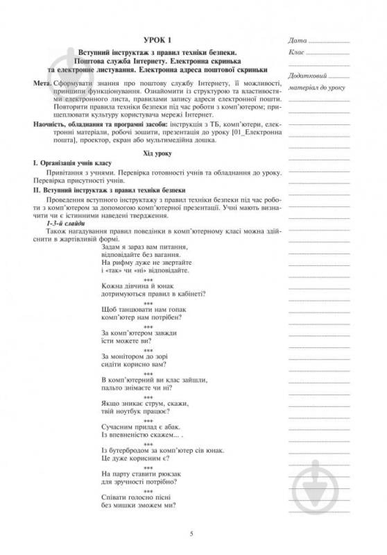 Посібник для навчання Ольга Казанцева «Інформатика : конспекти уроків : 7 кл. (до підруч. О.П. Казанцевої) + БД» 978-966 - фото 6