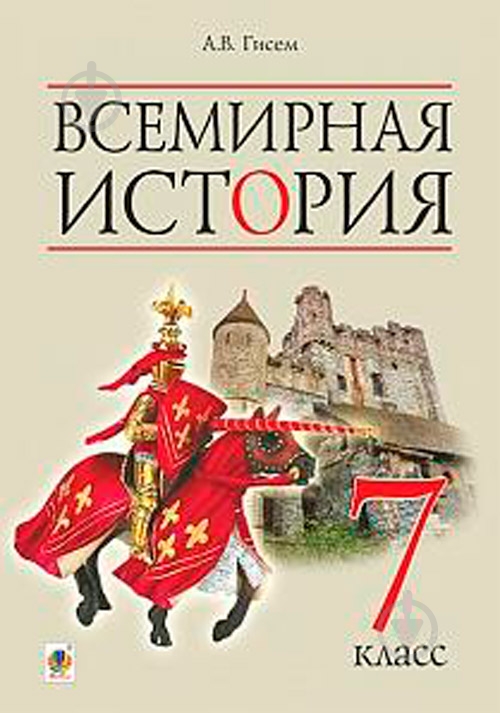 ᐉ Пособие для обучения Александр Гисем «Всемирная история: учебник для ...