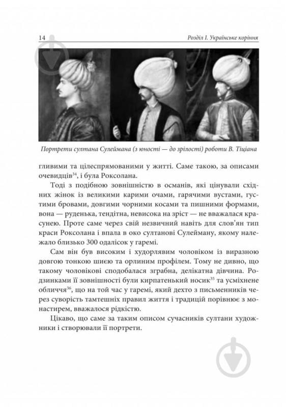 Книга Александра Шутко «Роксолана: міфи та реалії: видання друге, перероблене, доповнене» 978-966-10-4460-8 - фото 9