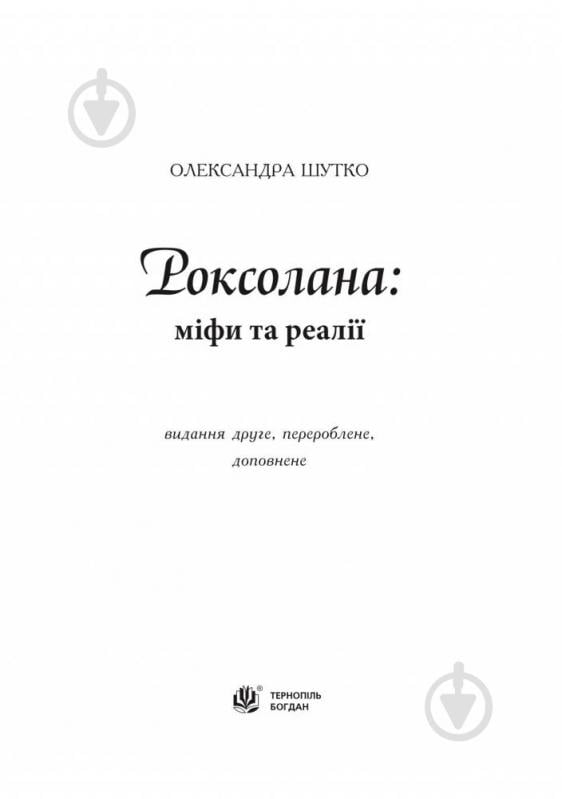 Книга Александра Шутко «Роксолана: міфи та реалії: видання друге, перероблене, доповнене» 978-966-10-4460-8 - фото 3