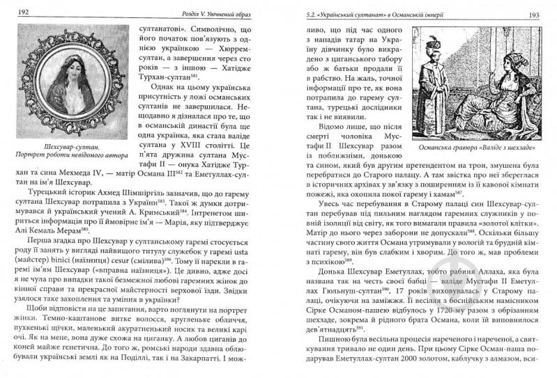 Книга Александра Шутко «Роксолана: міфи та реалії: видання друге, перероблене, доповнене» 978-966-10-4460-8 - фото 7