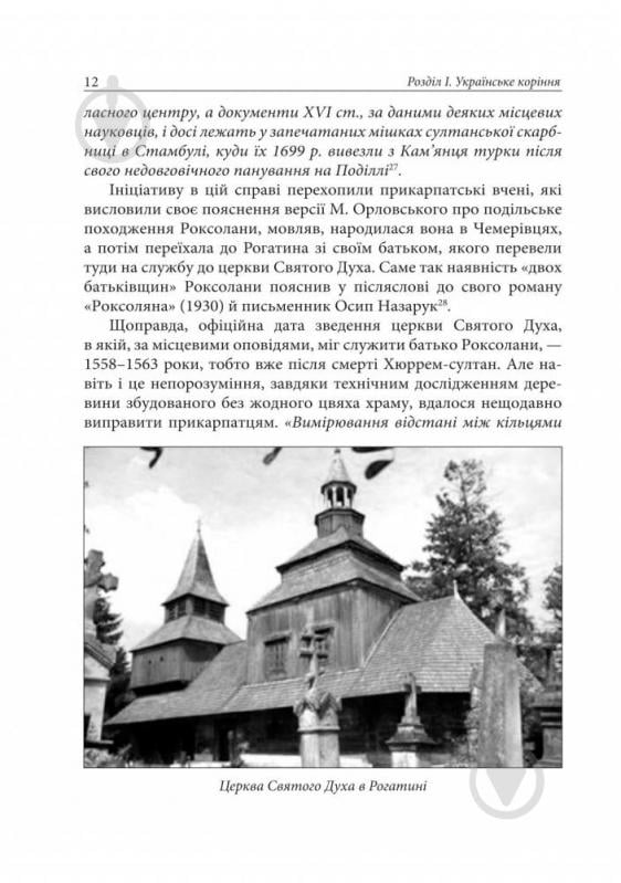 Книга Александра Шутко «Роксолана: міфи та реалії: видання друге, перероблене, доповнене» 978-966-10-4460-8 - фото 8