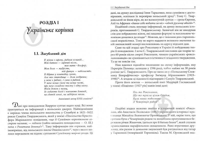 Книга Александра Шутко «Роксолана: міфи та реалії: видання друге, перероблене, доповнене» 978-966-10-4460-8 - фото 4