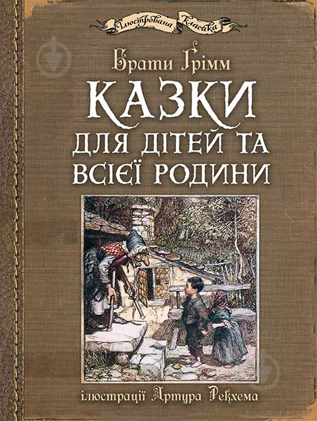 Книга Брати Грімм «Казки для дітей та всієї родини» 978-966-10-4546-9 - фото 1