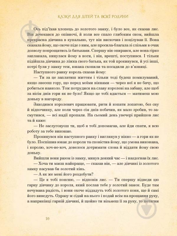 Книга Брати Грімм «Казки для дітей та всієї родини» 978-966-10-4546-9 - фото 11