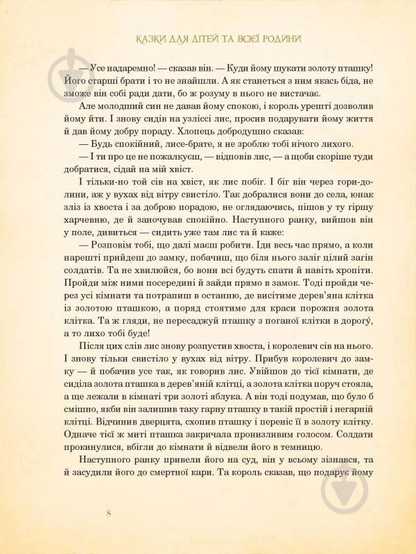 Книга Братья Гримм «Казки для дітей та всієї родини» 978-966-10-4546-9 - фото 9