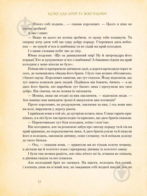 Книга Брати Грімм «Казки для дітей та всієї родини» 978-966-10-4546-9 - фото 13