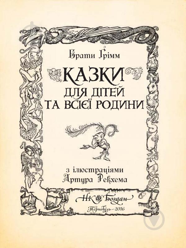 Книга Братья Гримм «Казки для дітей та всієї родини» 978-966-10-4546-9 - фото 4