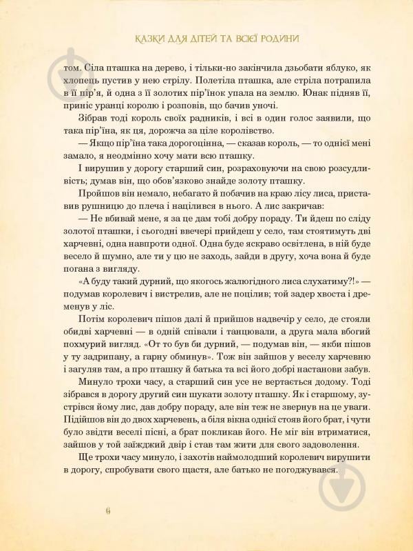 Книга Братья Гримм «Казки для дітей та всієї родини» 978-966-10-4546-9 - фото 7