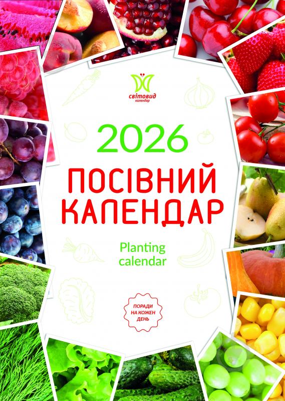 Календарь настенный Діана Плюс "Світовид" Посівний календар 2026 - фото 1