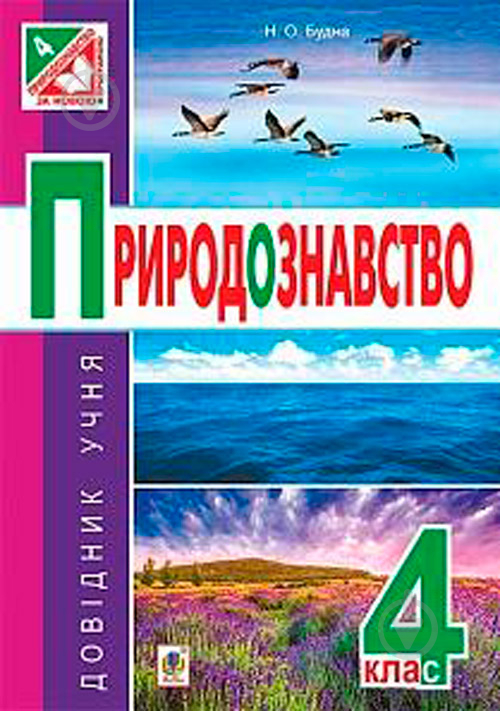 Пособие для обучения Наталья Будная «Естествознание: справочник ученика: 4 кл.» 978-966-10-4565-0 - фото 1