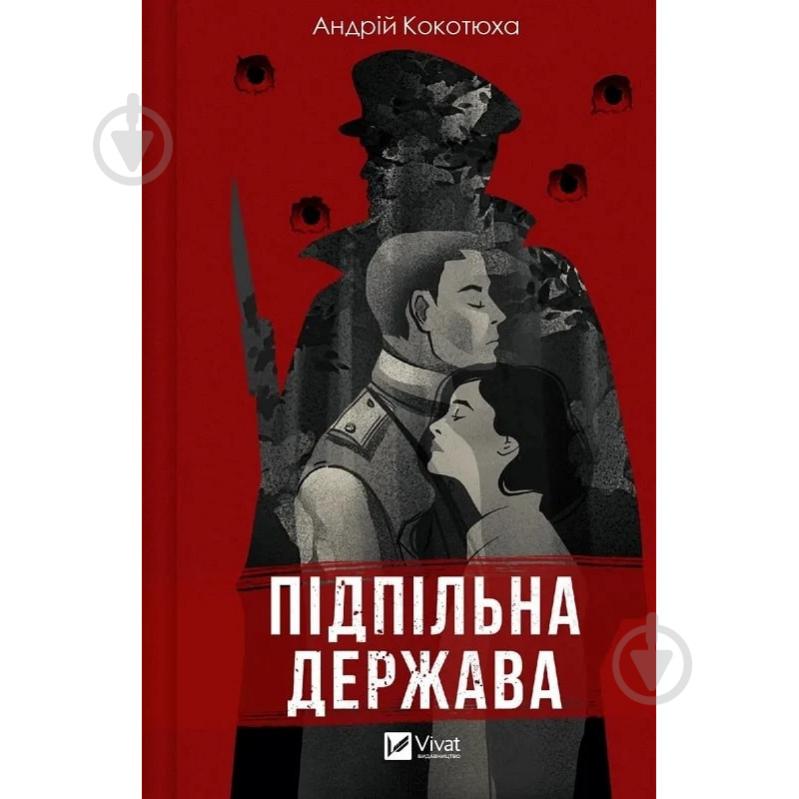 Книга Андрей Кокотюха «Підпільна держава» 978-617-17-0201-1 - фото 1