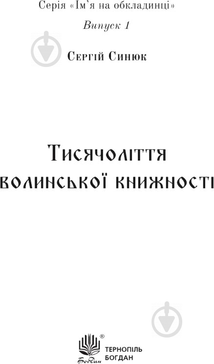 Книга Сергій Синюк «Тисячоліття волинської книжності: літературознавчі лекції: випуск І» 978-966-10-4595-7 - фото 2