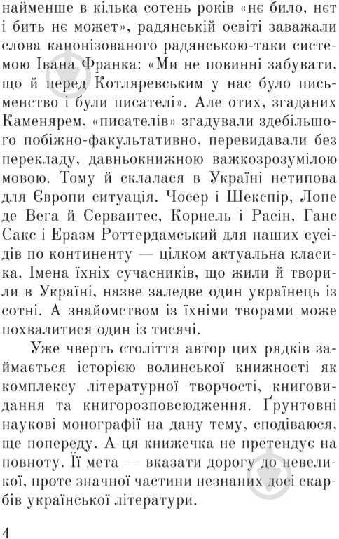 Книга Сергій Синюк «Тисячоліття волинської книжності: літературознавчі лекції: випуск І» 978-966-10-4595-7 - фото 5