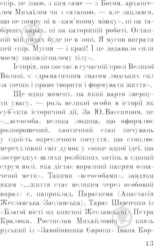 Книга Юлия Бондючная «Волинська височина: літературні портрети» 978-966-10-4602-2 - фото 14