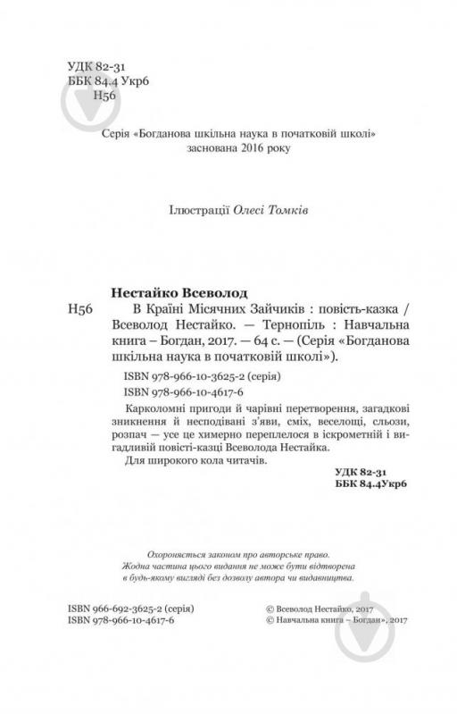 Книга Нестайко В. «В Країні Місячних Зайчиків : повість-казка» 978-966-10-4617-6 - фото 3